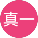 大石真一