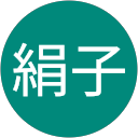 渡部絹子 渡部絹子