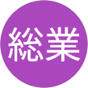 創己総業 創己総業