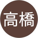 高橋樹希也 高橋樹希也