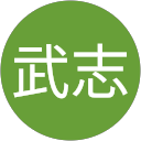 水口武志
