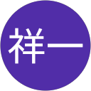 清水祥一
