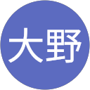 誠大野