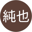 増田純也 増田純也