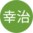 藤山幸治 藤山幸治