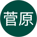 菅原創一朗