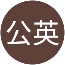 平田公英 平田公英
