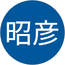 村田昭彦 村田昭彦