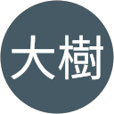 須藤大樹 須藤大樹