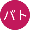 山田パト 山田パト