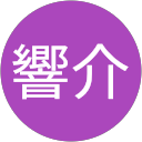野田響介