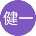 三浦健一