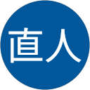山上直人 山上直人