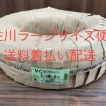富士電線 VCTケーブル