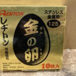 レヂトン 金の卵　切断砥石