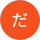 くずかわだいすけ