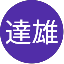 杉田達雄 杉田達雄