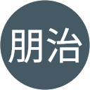 井上朋治 井上朋治
