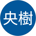 鈴木央樹