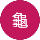 吉龜