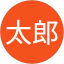 松山太郎 松山太郎