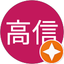 佐々木高信 佐々木高信