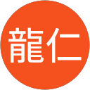 龍仁 龍仁