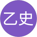 中山乙史 中山乙史