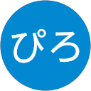 ぴろぴろ ぴろぴろ