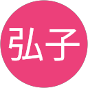 三浦弘子