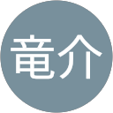 大橋竜介 大橋竜介