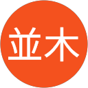 並木 並木