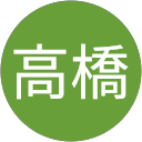 高橋登志一 高橋登志一