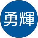 針谷勇輝 針谷勇輝
