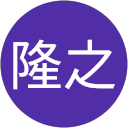 永埜隆之 永埜隆之