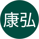 渡邊康弘