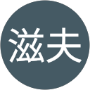 東滋夫 東滋夫