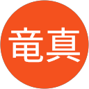 大道竜真 大道竜真