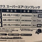 高圧エアコンプレッサ