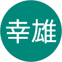 高橋幸雄