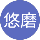 若菜悠磨 若菜悠磨