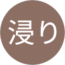 酒浸り