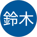 満鈴木