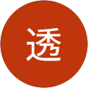 田村透 田村透