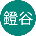 三智世鐙谷 三智世鐙谷