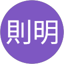 木村則明 木村則明