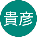 佐藤貴彦 佐藤貴彦