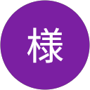 わたし様