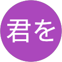 君を探してた