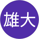 井上雄大 井上雄大